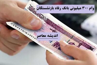 خبر خوش برای مستمری بگیران / وام کرامت بانک رفاه برای بازنشستگان اندیشه معاصر