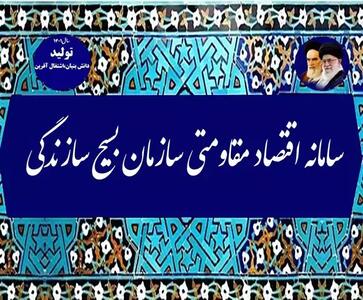 با همت بسیج سازندگی ؛ داراب ۸هزار نیروگاه خورشیدی دارد اندیشه معاصر