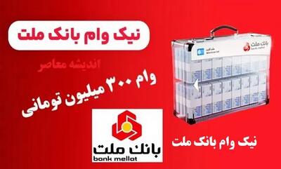 طرح نیک بانک ملت / وام صفر درصد برای مشتریان خوش حساب اندیشه معاصر