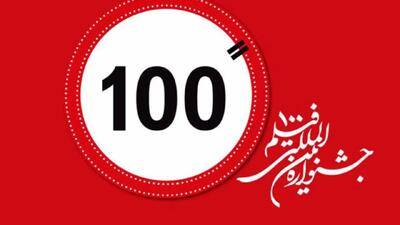 برگزیدگان فیلم ۱۰۰ معرفی شدند