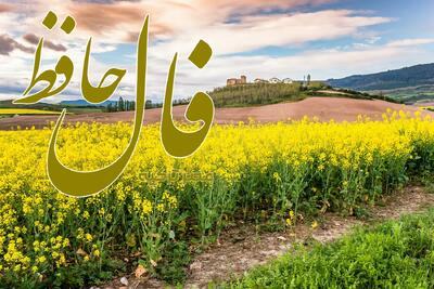 فال حافظ 19 اردیبهشت 1404: عجبا دل ما در پی آن گل نورسته کجا رفت