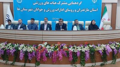 گردهمایی مشترک هیات های ورزشی استان مازندران و روسای ادارات ورزش و جوانان شهرستان ها برگزار شد