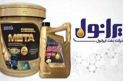 ایرانول روغن های موتوری با بالاترین سطح کیفی جهان را بزودی عرضه می نماید