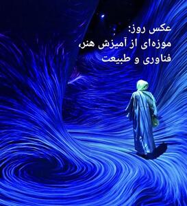 عکس روز: موزه‌ای از آمیزش هنر، فناوری و طبیعت | سیتنا