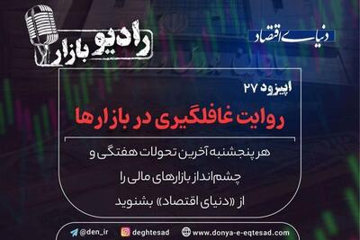 روایت غافلگیری در بازارها