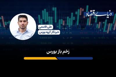 زخم باز بورس