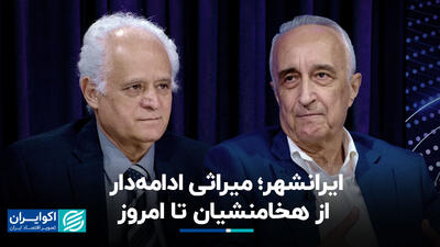 ایرانشهر؛ میراثی ادامه‌دار از هخامنشیان تا امروز+ فیلم