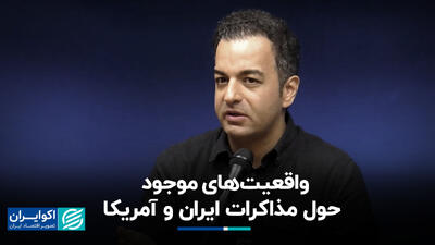 واقعیت‌های موجود درباره مذاکرات ایران و آمریکا+ فیلم