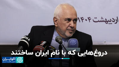 روایت ظریف از دروغ‌هایی که با نام ایران ساختند+ فیلم