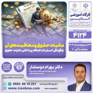 کارگاه آموزشی  مالیات حقوق و معافیت‌های آن؛ چگونگی استرداد اضافه‌پرداختی مالیات حقوق