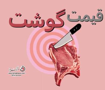 قیمت‌های تازه گوشت قرمز از میادین و مغازه‌ها (19 اردیبهشت)