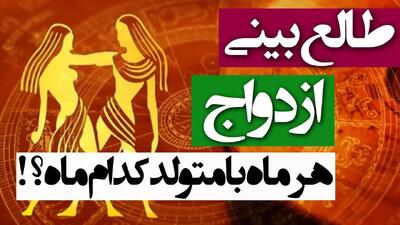 از فروردین تا اسفند؛ همسر ایده‌آل شما متولد کدام ماه است؟ (فال ازدواج)
