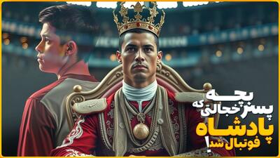 رونالدو در منچستر یونایتد: از پسر بچه خجالتی تا پادشاهی فوتبال
