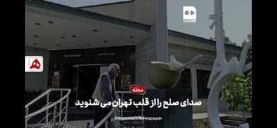 فیلم | صدای صلح را از قلب تهران می‌شنوید
