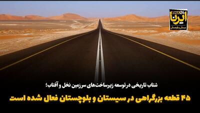 فیلم| ۴۵ قطعه بزرگراهی در سیستان و بلوچستان فعال شده است