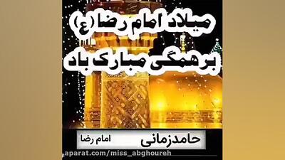 کلیپ تبریک ولادت امام رضا ع / تولد امام رضا مبارک آهنگ حامد زمانی