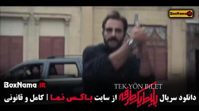 دانلود بلیط یک طرفه قسمت ۱ تا هفتم