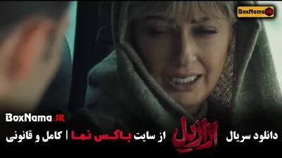 دانلود سریال ازازیل قسمت ۴ و ۵