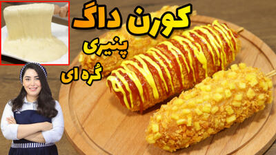 آموزش غذای کره ای: آموزش کورن داگ پنیری کره ای جذاب با خمیر مخصوص کشدار!
