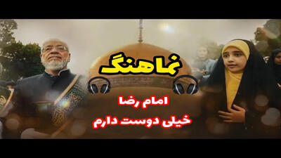 نماهنگ امام رضا خیلی دوست دارم: ولادت امام رضا مبارک!