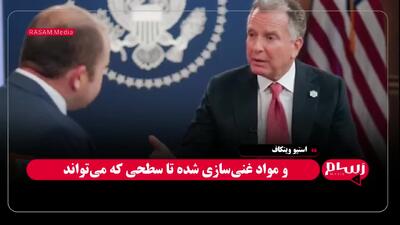 ویتکاف: من واقعاً به تلاش برای حل مناقشه با ایران از طریق گفتگو اعتقاد دارم
