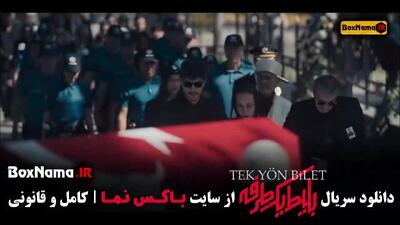 سریال ترکی ایرانی بلیط یک طرفه قسمت 7