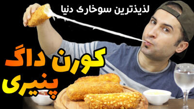 چالش اسمر فود: موکبانگ کورن داگ کره ای پنیری!
