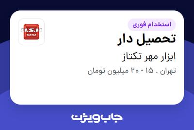 استخدام تحصیل دار - آقا در ابزار مهر تکتاز