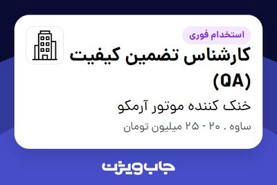 استخدام کارشناس تضمین کیفیت (QA) در خنک کننده موتور آرمکو