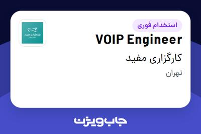 استخدام VOIP Engineer در کارگزاری مفید
