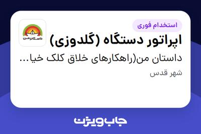 استخدام اپراتور دستگاه (گلدوزی) در داستان من(راهکارهای خلاق کلک خیال)