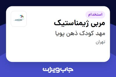 استخدام مربی ژیمناستیک - خانم در مهد کودک ذهن پویا