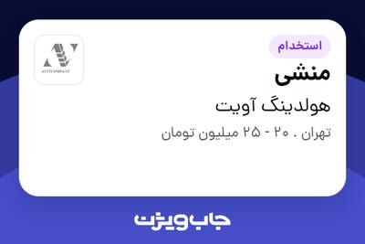 استخدام منشی - خانم در هولدینگ آویت