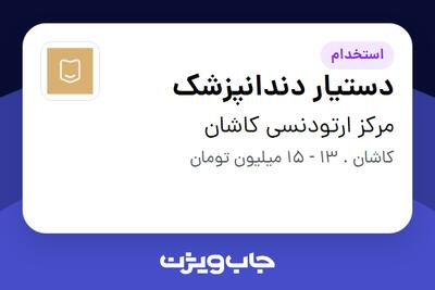 استخدام دستیار دندانپزشک در مرکز ارتودنسی کاشان