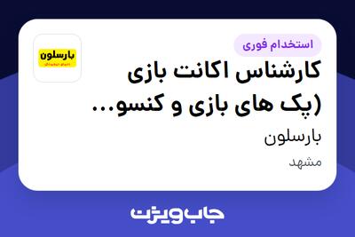 استخدام کارشناس اکانت بازی (پک های بازی و کنسول ها) - آقا در بارسلون