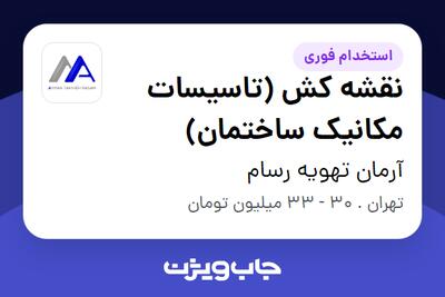 استخدام نقشه کش (تاسیسات مکانیک ساختمان) در آرمان تهویه رسام
