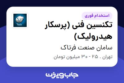 استخدام تکنسین فنی (پرسکار هیدرولیک) در سامان صنعت فرتاک