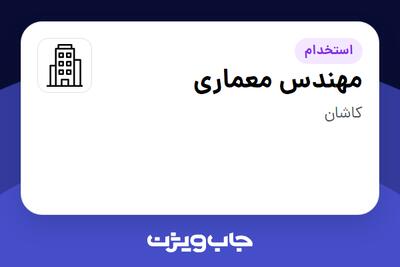 استخدام مهندس معماری - خانم در سازمانی فعال در حوزه تولیدی / صنعتی