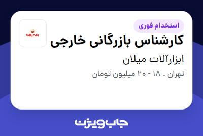 استخدام کارشناس بازرگانی خارجی - خانم در ابزارآلات میلان