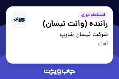 استخدام راننده (وانت نیسان) - آقا در شرکت نیسان شارپ