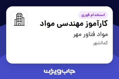 استخدام کارآموز مهندسی مواد در مواد فناور مهر