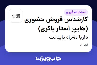 استخدام کارشناس فروش حضوری (هایپر استار باکری) در داریا همراه پایتخت