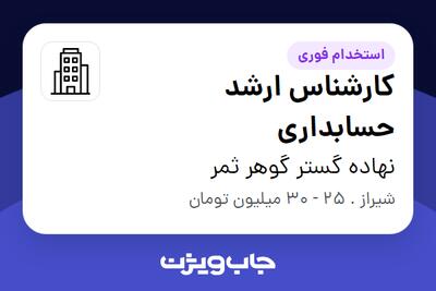 استخدام کارشناس ارشد حسابداری در نهاده گستر گوهر ثمر