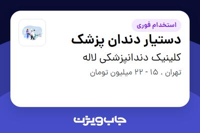 استخدام دستیار دندان پزشک - خانم در کلینیک دندانپزشکی لاله