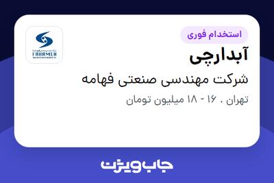 استخدام آبدارچی - آقا در شرکت مهندسی صنعتی فهامه