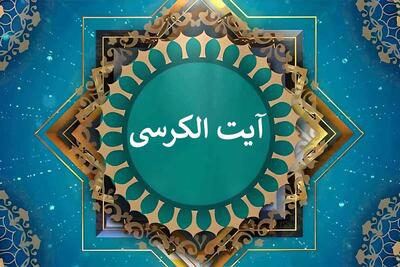 بشنوید| آیت الکرسی به‌همراه معنی