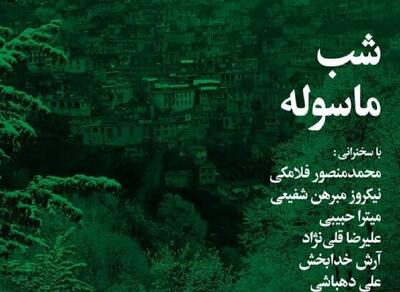  شب ماسوله