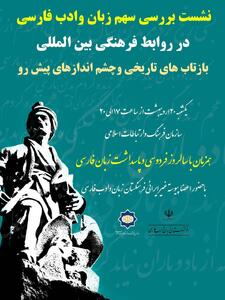 چهره های بین المللی از سهم زبان و ادب فارسی در روابط فرهنگی می گویند