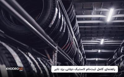 راهنمای کامل ثبت‌ نام لاستیک دولتی یزد تایر (اردیبهشت ۱۴۰۴)