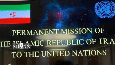 واکنش نمایندگی ایران در سازمان ملل به گزارش ساختگی سایت ادعایی هسته‌ای